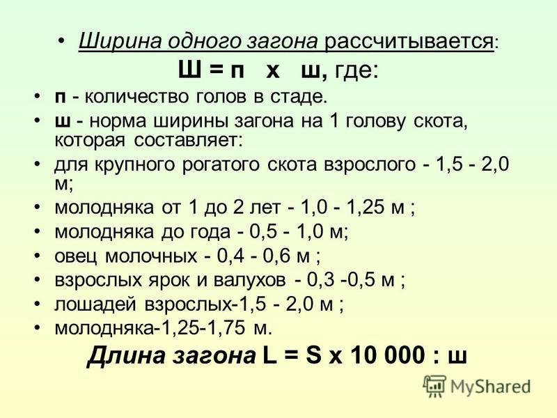 Норма га. Норматив пастбищ на 1 голову КРС. Нормы выпаса крупного рогатого скота на пастбищах. Норма пастбища на 1 голову КРС. Нормы пастбища на корову.