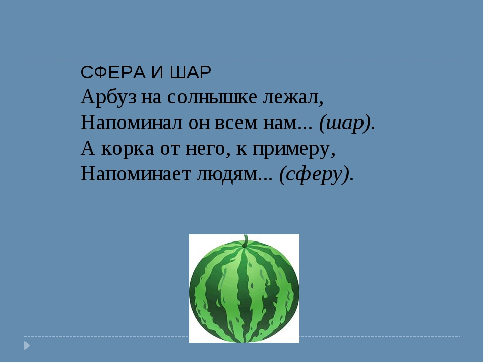 Арбуз это ягода или овощ. Шар Арбуз. Арбуз это шар или круг. Арбуз часы это сфера или шар. 550064 Арбуз сфера шар.