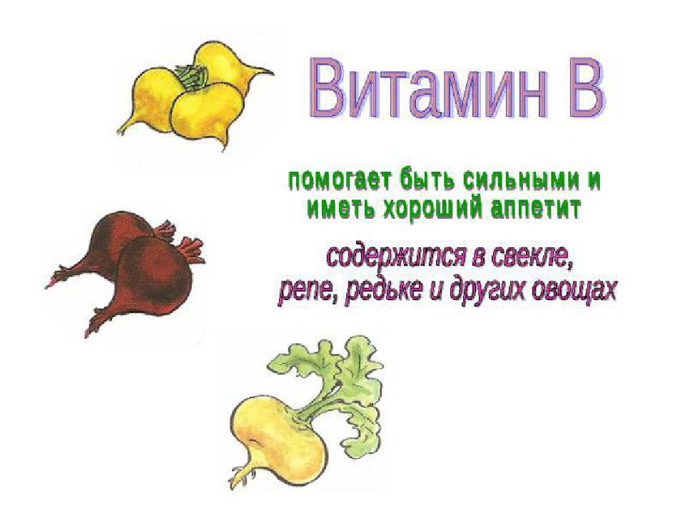 Фруктах есть витамин б. Витамины в овощах. Витамины содержащиеся в овощах. Витамины в овощах и фруктах для детей. Какие винтами в овощах.