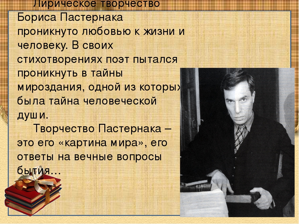 Почему не любят поэта. Темы творчества Пастернака. Творческий путь Пастернака. Жизнь и творчество Пастернака.