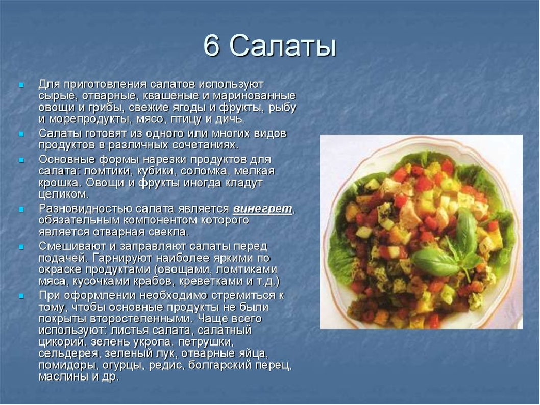 Технологическое приготовление блюд из овощей. Салаты из овощей с описанием. Приготовление салатов из сырых овощей и фруктов. Презентация на тему салаты. Сообщение о салате.