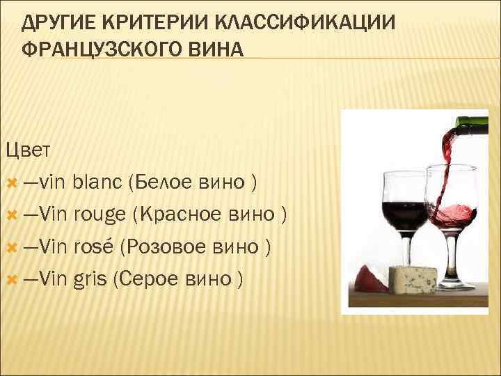 Тихие вина что это значит. Классификация красного вина. Классификация сухого красного вина. Французские вина классификация. Критерии вины.