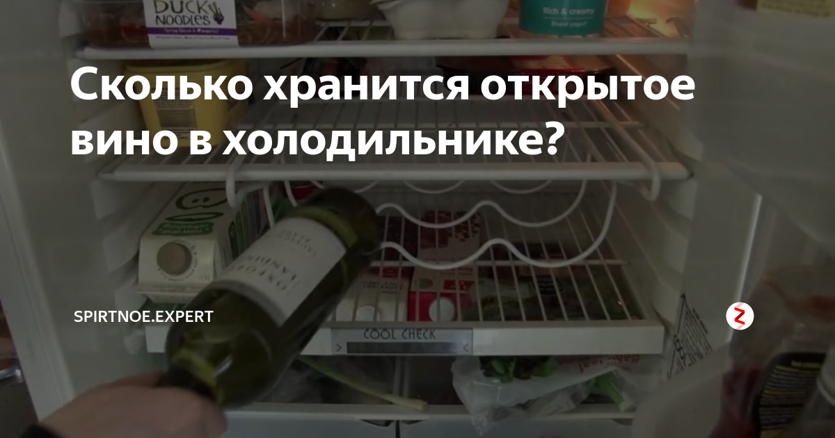 Открытое вино в холодильнике. Сколько можно хранить открытое вино. Сколько хранить открытое вино в холодильнике. Срок хранения открытого вина.