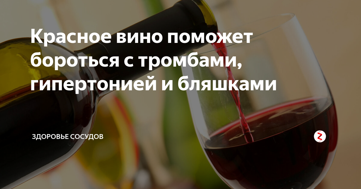 Можно ли при давлении пить вино красное. Красное вино для расширения сосудов. Вино красное сухое. Какое вино полезно для сердца и сосудов. Полезно для сосудов красное сухое вино.