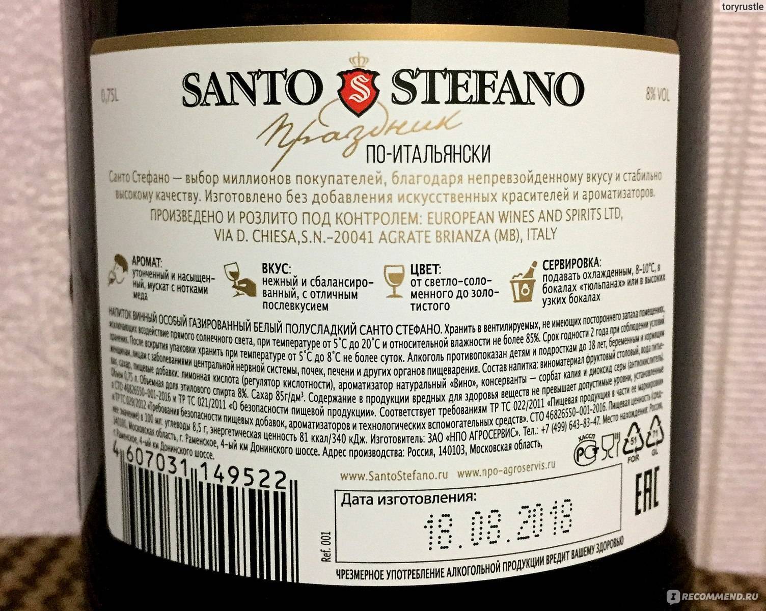 Вино сколько оборотов. Винный напиток Санто Стефано градусы. Санто Стефано вино крепость. Санто Стефано шампанское градусы. Вино Санто Стефано белое ванильное.