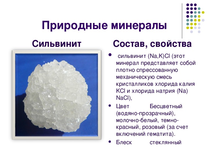Природные соединения натрия. Сильвин характеристика минерала. Минералы калия Сильвинит. Состав сильвинита. Калийная соль свойства.