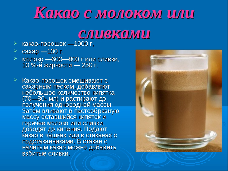 С скольки лет можно пить кофе. Какао с молоком. Какао напиток. Приготовление какао. Рецептура какао.