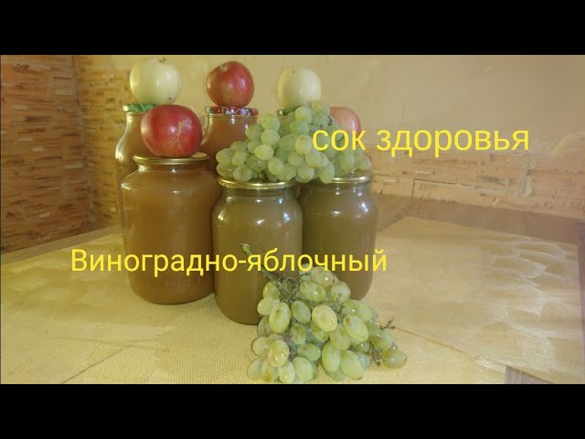 Приготовление яблочно виноградного сока