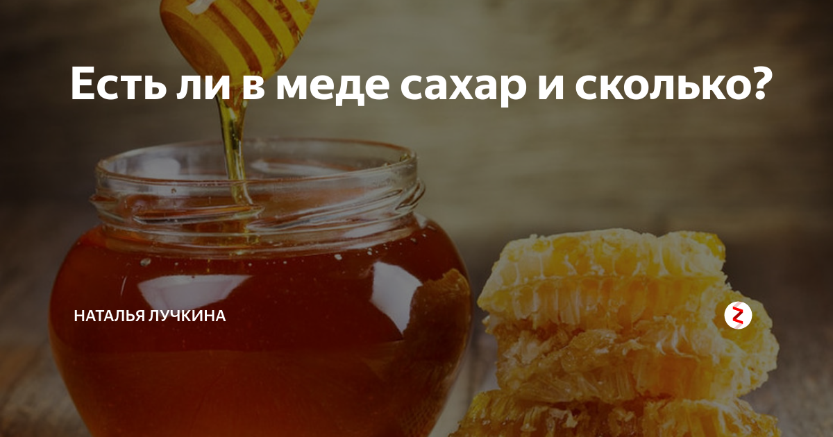 Мед вместо сахара при похудении можно. В меде есть сахар. Сахара в меде. Мед и сахар. Мед - является сахаром.