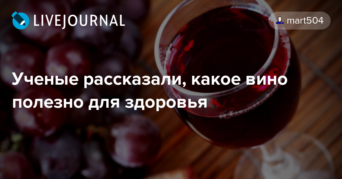 Красное вино для здоровья. Какое вино полезно для здоровья. Самое полезное вино для здоровья. Какое красное вино полезно для здоровья. Полезное красное вино.