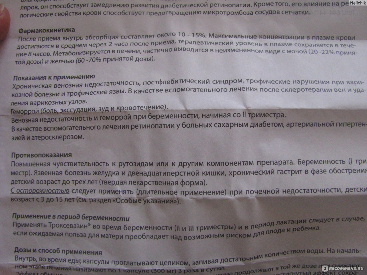 Инструкция применения противопоказания. Оригинал инструкция. Оригинальная инструкция по применению. Троксевазин при беременности 1 триместр. ВИТКОМПЛИТ инструкция по применению.