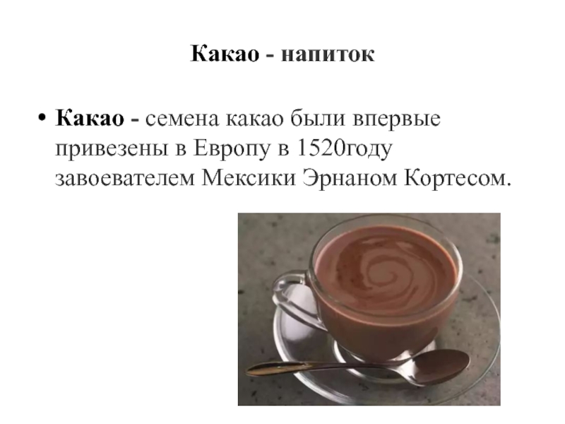 Урок напитки. Какао презентация. Презентация горячих напитков. Какао напиток. Сообщение про горячие напитки.