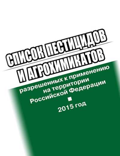 Список разрешенных пестицидов и агрохимикатов 2023. Государственный каталог пестицидов. Справочник пестицидов и агрохимикатов. Справочник пестицидов и агрохимикатов 2022. Список агрохимикатов.